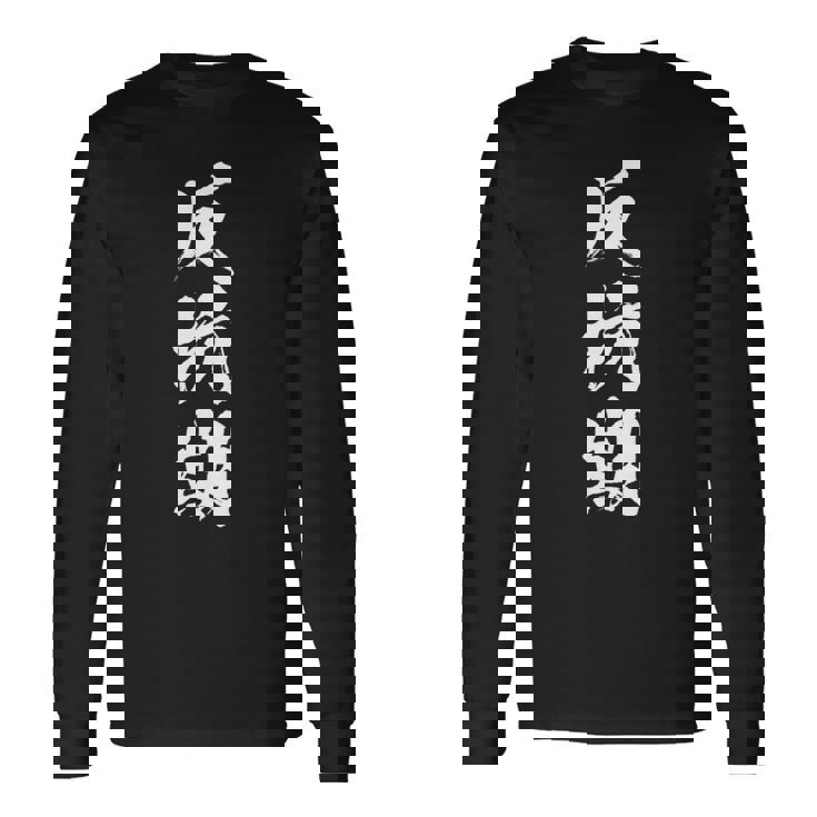 反抗期 面白いtシャツ 文字入り メンズ おもしろ 面白い 服 オリジナル おもしろグッズ 文字tシャツ ネタ 長袖tシャツ 長袖Tシャツ