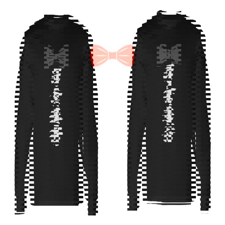 司会進行 面白い 漢字 和風 グラフィック メンズ レディース 誕生日 長袖Tシャツ