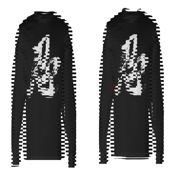 和筆書道「忍忍忍」忍者忍者 長袖Tシャツ