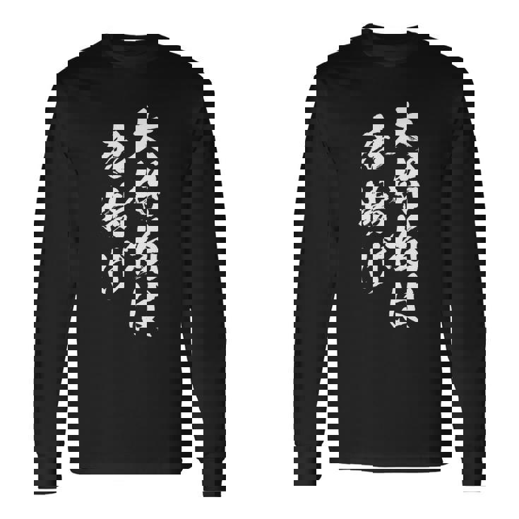 唐揚げ 面白いtシャツ 文字入り メンズ おもしろ 筆文字 面白い 服 オリジナル おもしろグッズ 文字tシャツ ネタ 長袖tシャツ 長袖Tシャツ