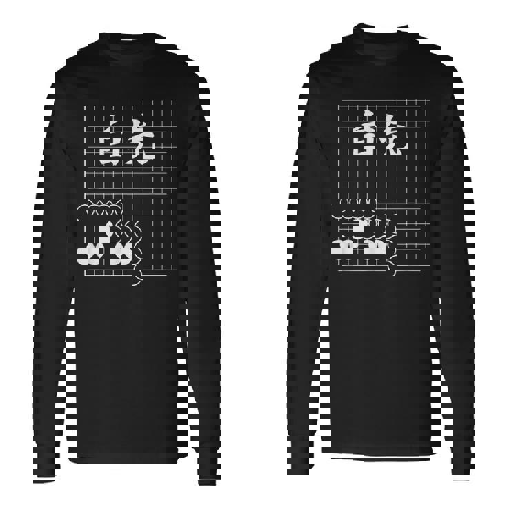 囲碁 詰碁 白先 囲碁好き 囲碁ファン 碁打ち 趣味 おもしろ 敬老の日 父の日 母の日 囲碁部 長袖Tシャツ