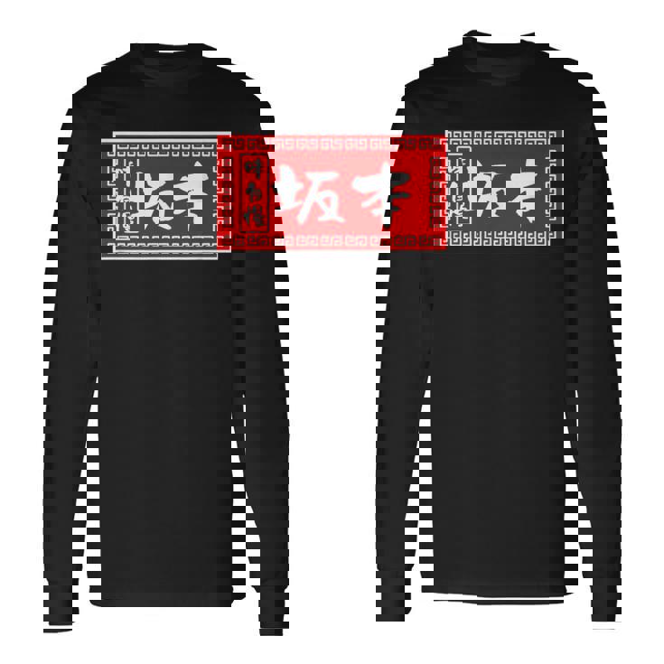 坂本 苗字 ラーメン 看板 面白いtシャツ おもしろ グッズ 服 筆文字 文字 入り 面白い ネタ メンズ 長袖Tシャツ