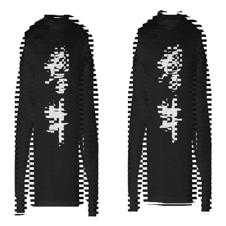 増井 名字 名前入り 面白tシャツ おもしろ 家族 お揃い ギャグ ネタ ウケ狙い 贈り物 メンズ 面白い 長袖Tシャツ