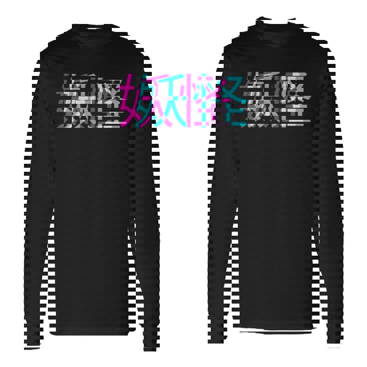 妖怪、グリッチアニメ美的ヴェイパーウェイヴパステルゴス 長袖Tシャツ