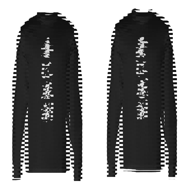 妻に感謝 長袖Tシャツ