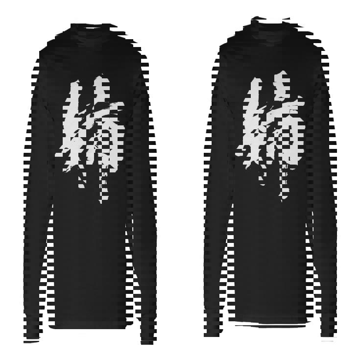 姉 面白いtシャツ 文字入り 姉妹 おもしろ 筆文字 面白い 服 オリジナル 文字tシャツ ネタ 長袖Tシャツ