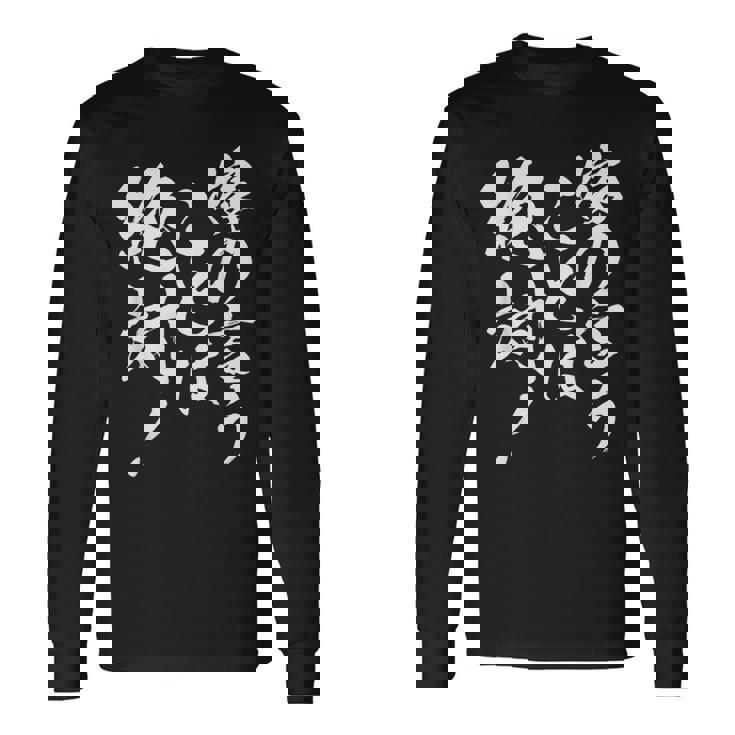 嫁の言うことは絶対 面白い 夫婦 ユーモア 文字デザイン 男女兼用 ギフト 長袖Tシャツ