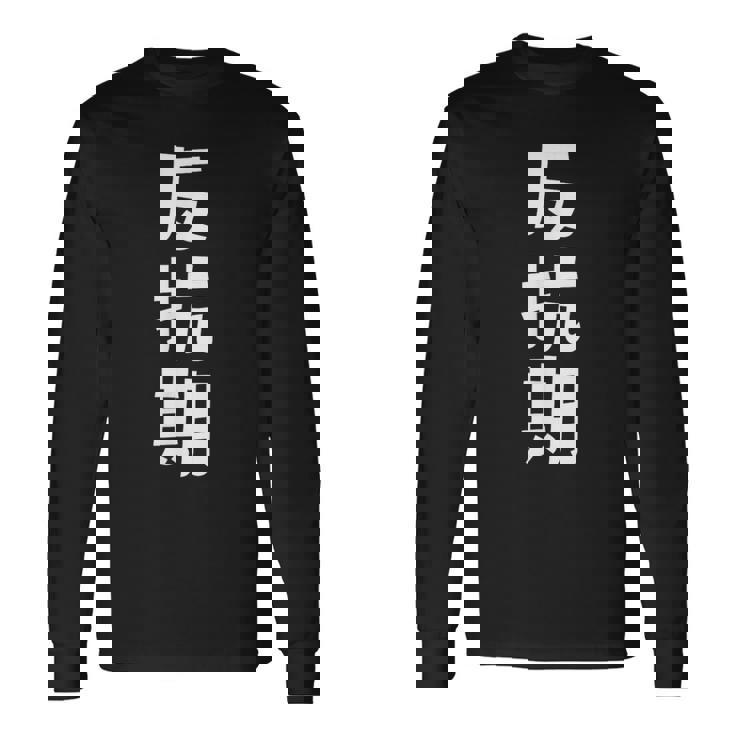 子育てや成長の子どもの反抗期 ・イヤイヤ期 ・思春期 おもしろ 面白い おもしろパロディ 長袖Tシャツ