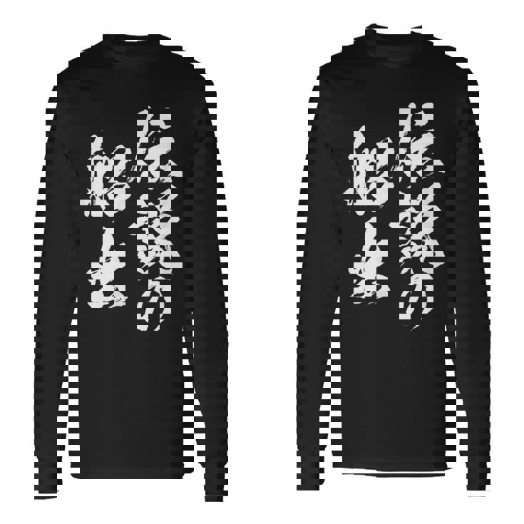 定年 退職 伝説 面白いtシャツ 文字入り 定年 父 おもしろ 面白い 服 筆文字 おもしろグッズ 文字tシャツ ネタ 長袖Tシャツ