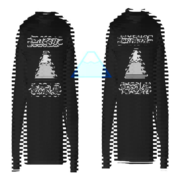 富士山あるのに やまなし県（山梨県）【47都道府県】Jimo-T ジモティ 地元愛 観光 お土産 面白 長袖Tシャツ