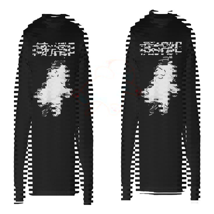 寝落ち常習犯 猫 ねこ かわいい おもしろ ネタ ジョーク ギャグ 動物 キャット 長袖Tシャツ