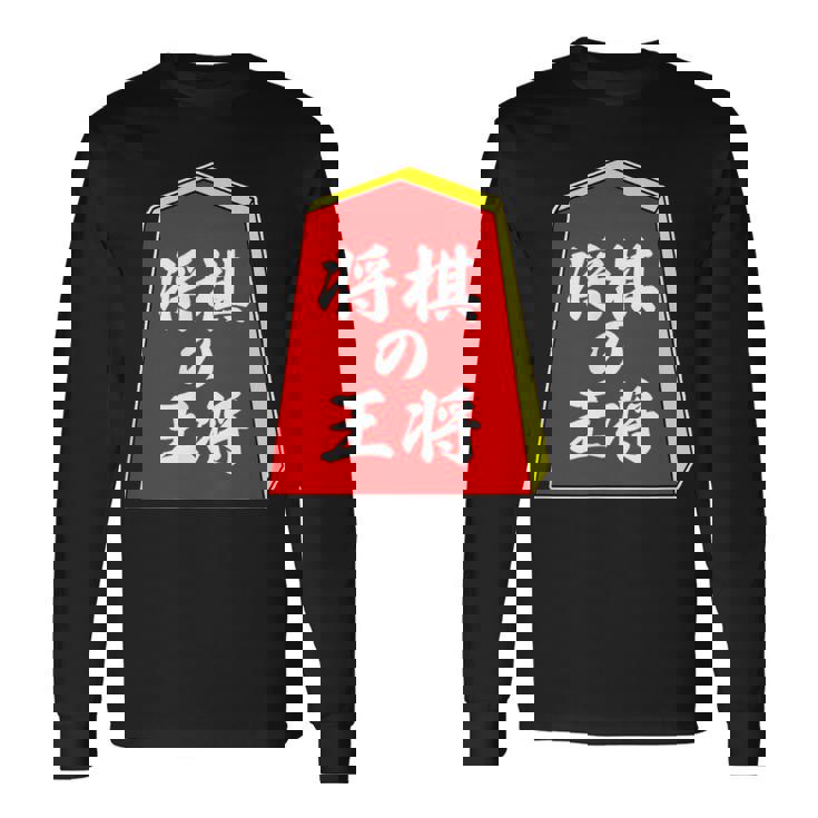 将棋の王将 駒（将棋部）棋士【部活】クラブ活動【変なデザイン屋さん】パロディ グッズ 主張 メッセージ イラスト 長袖Tシャツ