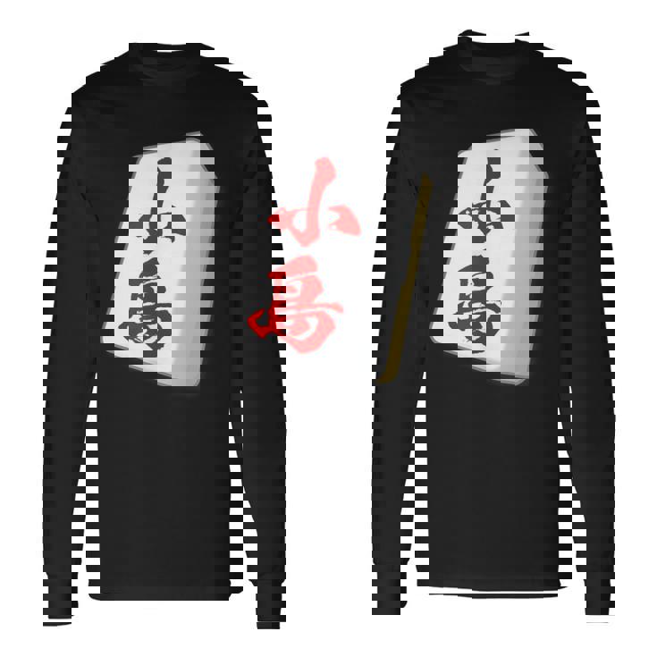 小島 苗字 麻雀 牌 おもしろ グッズ 服 筆文字 面白いtシャツ 文字入り 面白い 文字 ネタ メンズ 長袖Tシャツ
