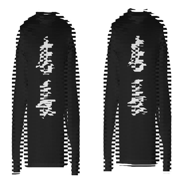 おもしろ 店長 長袖Tシャツ