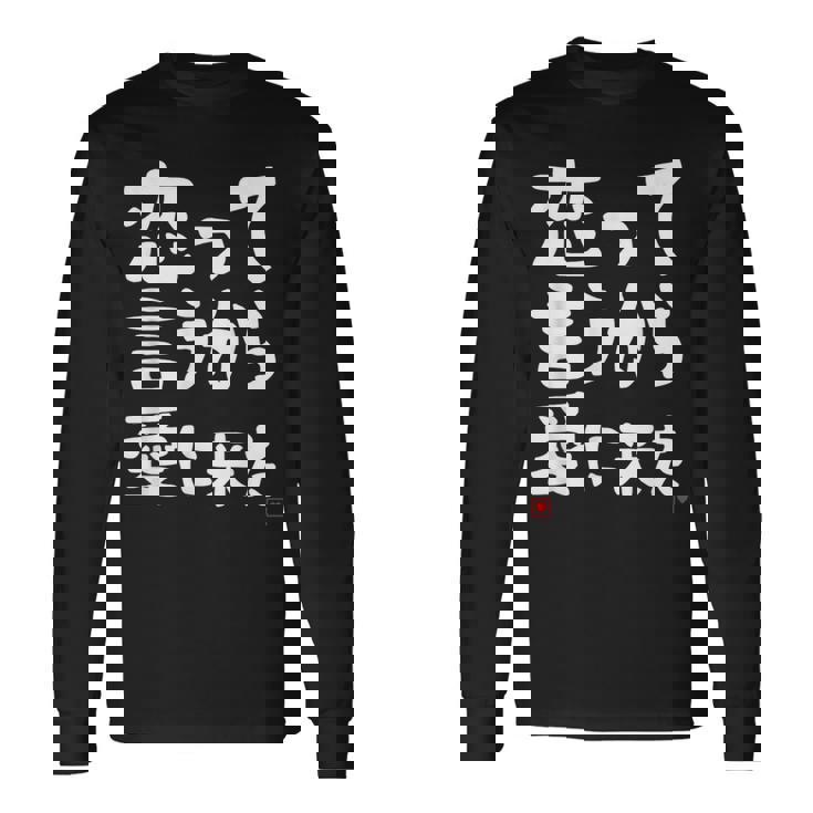 恋って言うから愛に来た ダジャレ 親父ギャグ ギャグ ネタ 可愛い 面白い ネタ 長袖Tシャツ