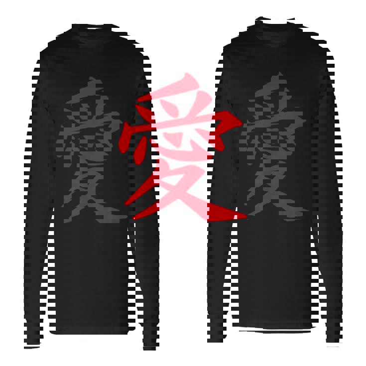 愛のシンボル 日本のお土産 伝統文化コレクション 漢字 愛のシンボル Japaneseouvenir 長袖Tシャツ