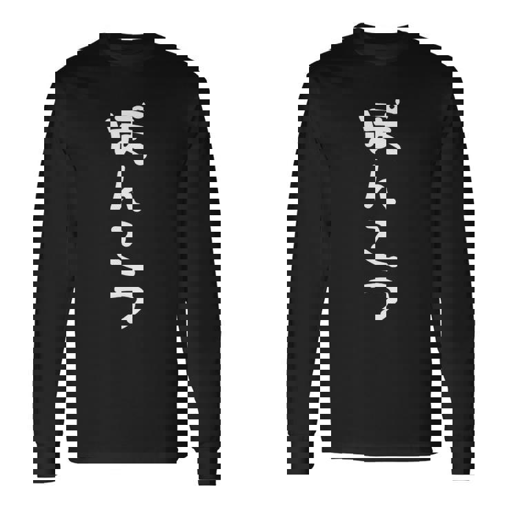 おもしろ 手書き風レター 【ポンコツ】ひらがなゆるゆるかわレタリングメッセージ おもしろ雑貨 長袖tシャツ 長袖Tシャツ