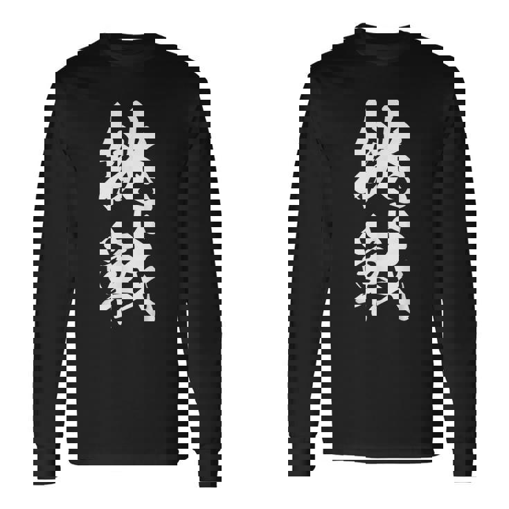 挑戦 文字入り 漢字 チャレンジ 黒 他カラー メンズ レディース 大きいサイズ 筆文字 長袖Tシャツ