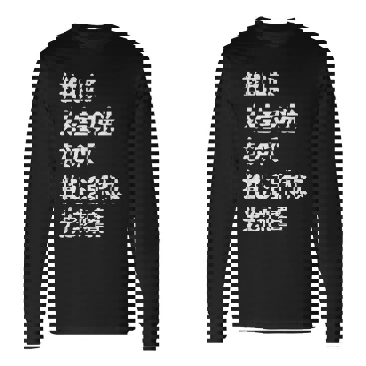 推しは人生の光なので推し活代は光熱費 推し活 推しのいる生活 オタ活 オタク ネタ おもしろ 長袖Tシャツ