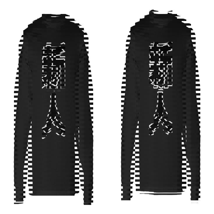 新人【お仕事・職業】漢字 大きな 文字 座右の銘 面白い言葉 メッセージ 主張 デザイン 長袖Tシャツ