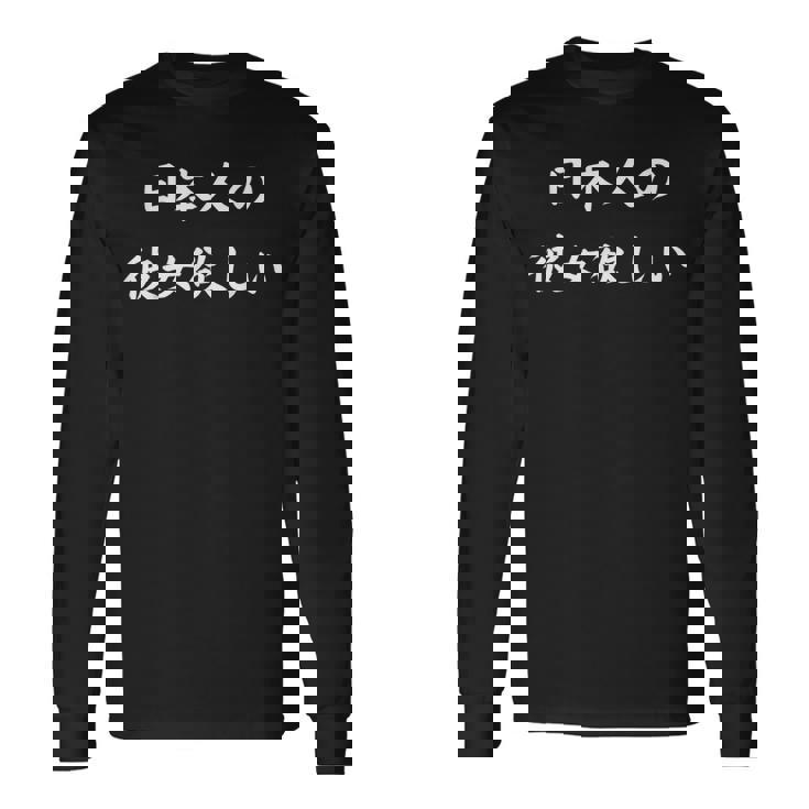 日本語漢字ひらがなで日本人の彼女が欲しい 長袖Tシャツ