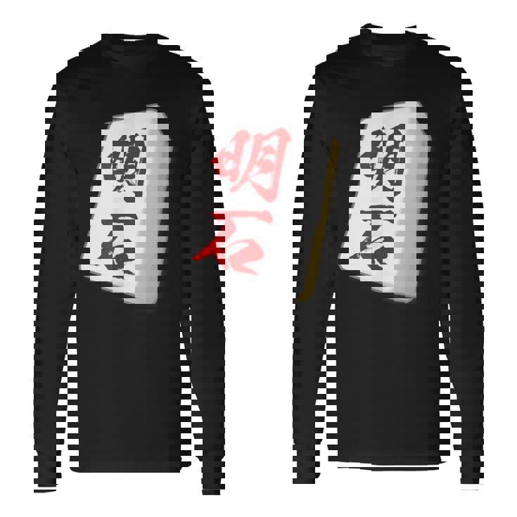 明石 苗字 麻雀 牌 おもしろ グッズ 服 筆文字 面白いtシャツ 文字入り 面白い 文字 ネタ メンズ 長袖Tシャツ