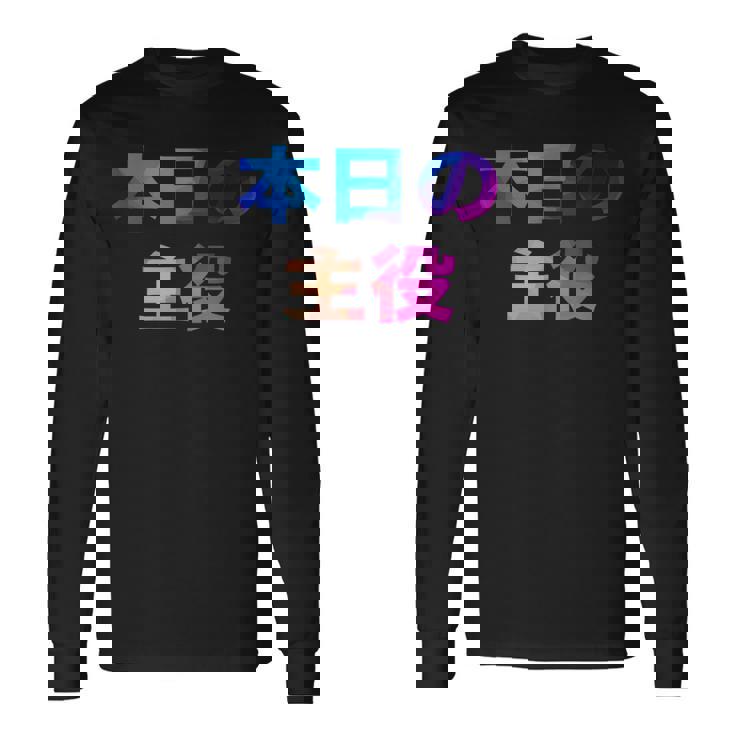 本日の主役 面白い おもしろ ユーモア ギャグ お笑い 長袖Tシャツ