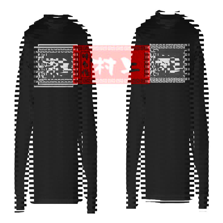 村上 苗字 ラーメン 看板 面白いtシャツ おもしろ グッズ 服 筆文字 文字 入り 面白い ネタ メンズ 長袖Tシャツ