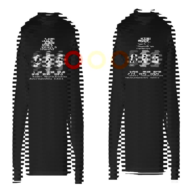 東京地下鉄線 漢字 池袋 丸の内 有楽町 長袖Tシャツ