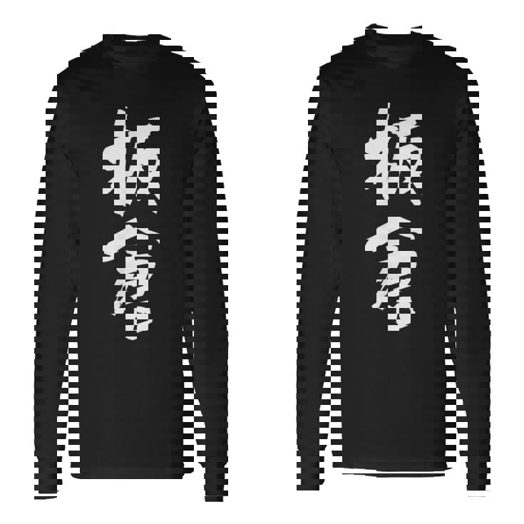 板倉 名字 名前入り 面白tシャツ おもしろ 家族 お揃い ギャグ ネタ ウケ狙い 贈り物 メンズ 面白い 長袖Tシャツ