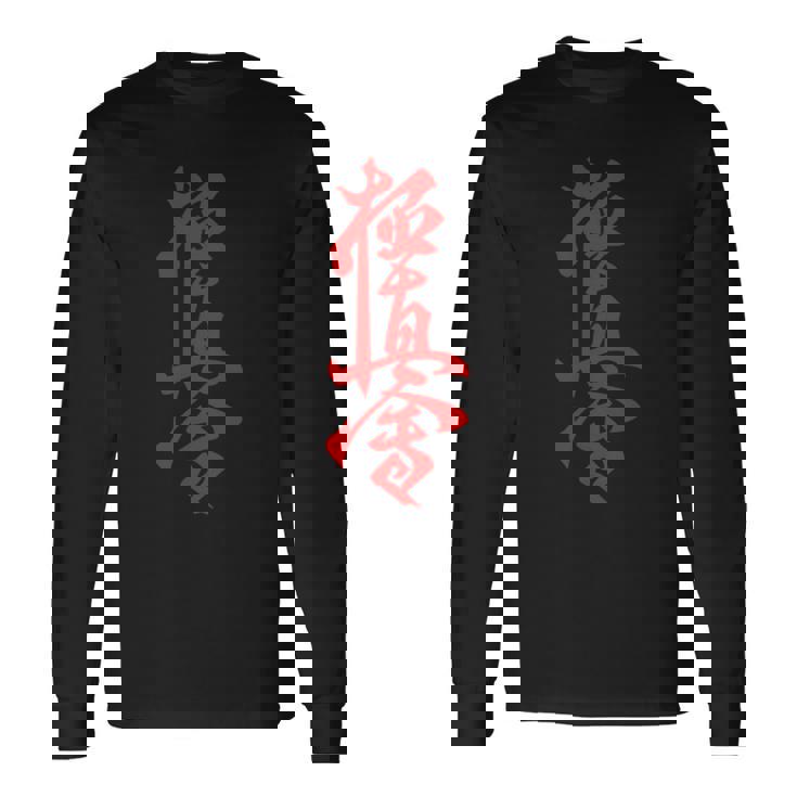 極真空手 長袖tシャツ 長袖Tシャツ