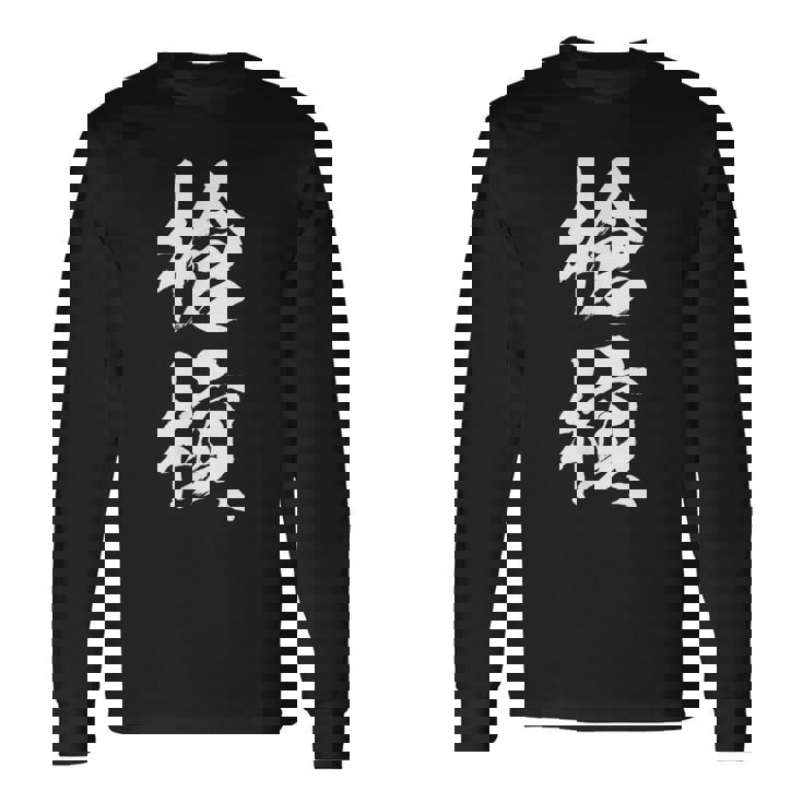 槍槓 麻雀 おもしろ グッズ 服 筆文字 面白いtシャツ 文字入り 面白い 文字 ネタ メンズ 長袖Tシャツ