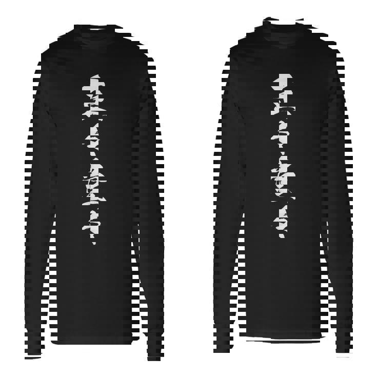 正々堂々 長袖Tシャツ