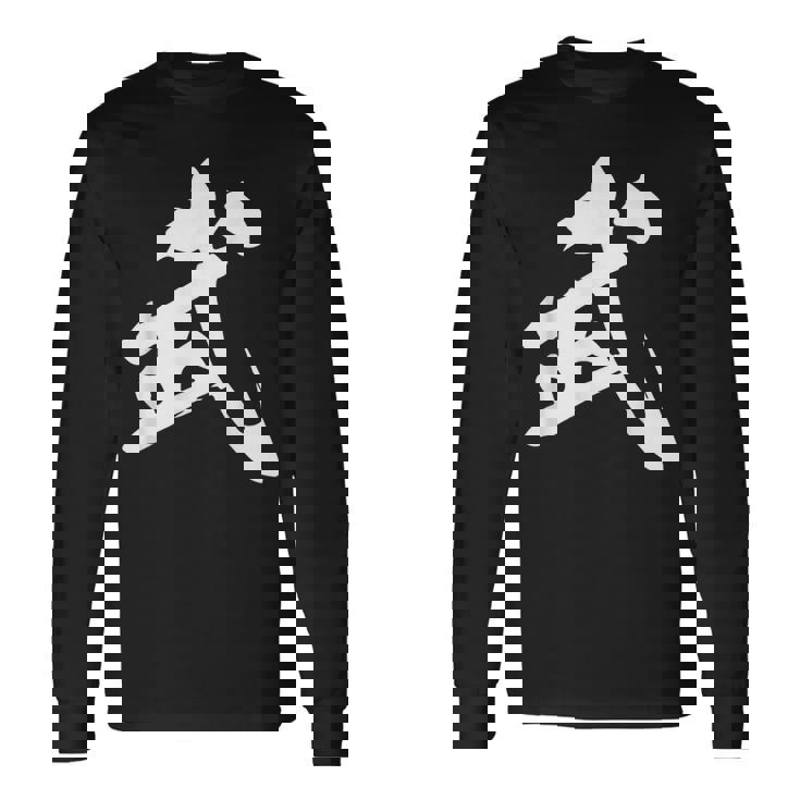 武 漢字 一文字 シンプル 黒 他カラー メンズ レディース 大きいサイズ 筆文字 長袖Tシャツ