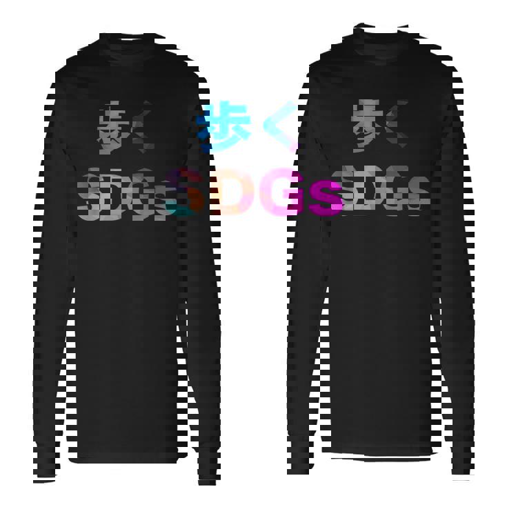 歩くsdgs 面白い おもしろ ユーモア ギャグ お笑い 長袖Tシャツ