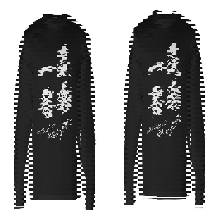 気楽が一番 ポジティブ 日本語 毛筆風 書道風 言葉 日本 かっこいい ポジティブ思考 面白い おもしろ 長袖Tシャツ