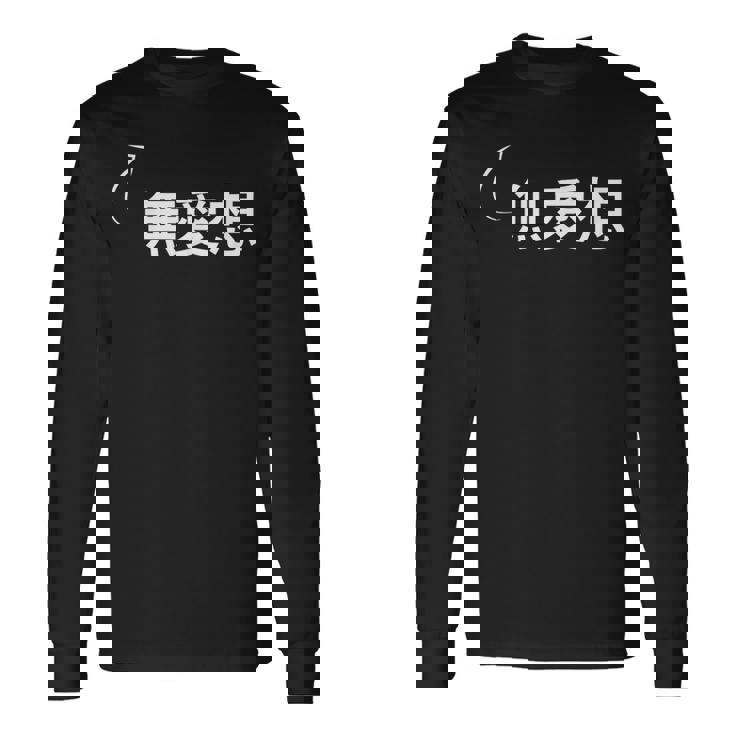 無愛想 無愛想な性格の表現 無愛想なグッズ 長袖Tシャツ