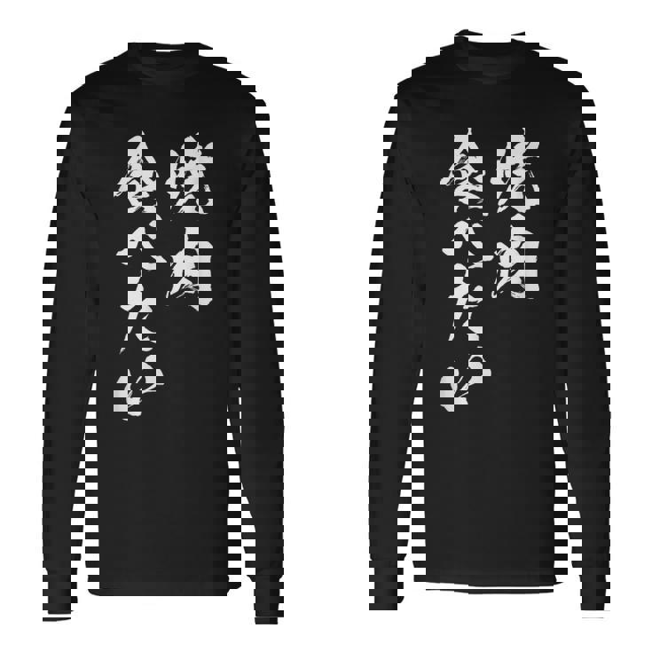 焼肉 食べたい 面白いtシャツ 食べ物 文字入り メンズ おもしろ 面白い 服 オリジナル グッズ 文字tシャツ ネタ 長袖Tシャツ