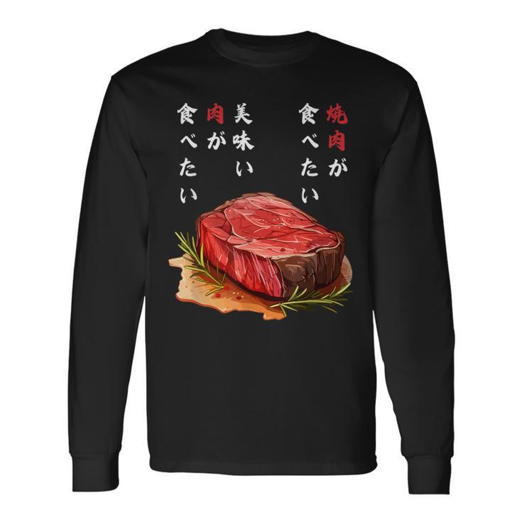 焼肉食べたい、和食、ステーキ、肉料理、ユーモア 旅行 面白い、 ジョーク普段着、おいしい、飲食店、食べ物、 長袖Tシャツ