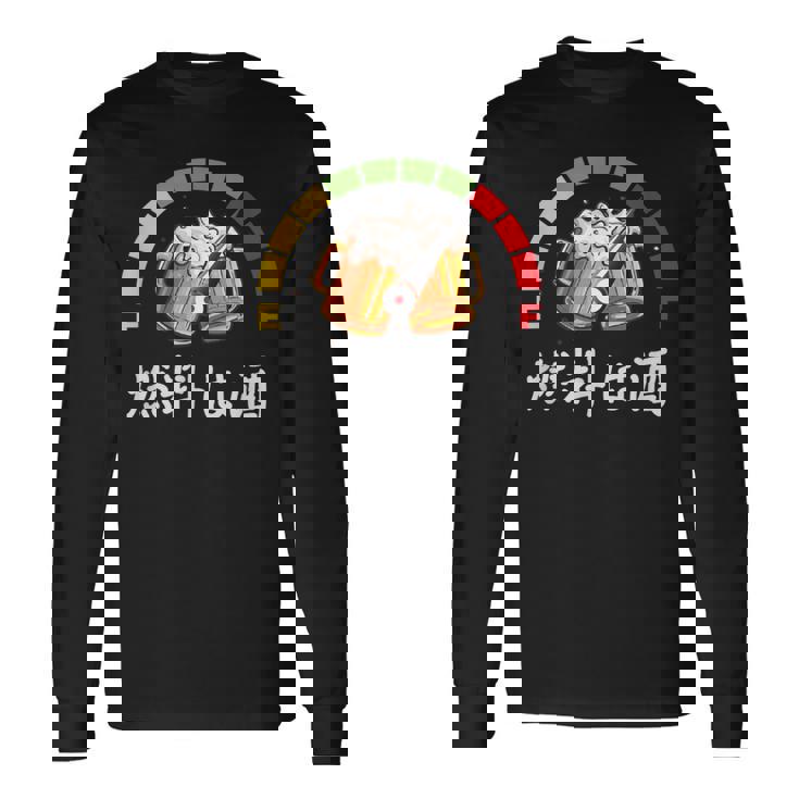 燃料は酒燃料の酒、面白い日本酒 長袖Tシャツ