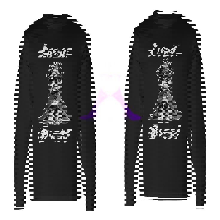 犬のために働いてます シュナウザー グッズ 犬 おもしろ 面白い ネタ 笑える かわいい 長袖tシャツ 長袖Tシャツ