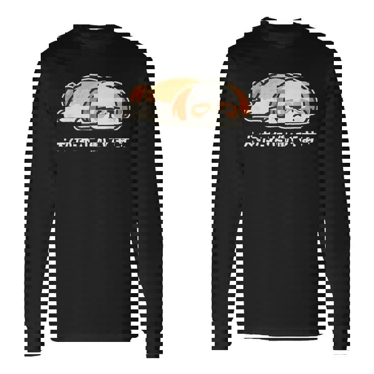 犬のために働いてます シーズー ゆるかわ犬イラスト 長袖Tシャツ