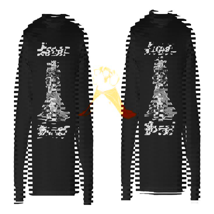 犬のために働いてます ビーグル グッズ 犬 おもしろ 面白い ネタ 笑える かわいい 長袖Tシャツ