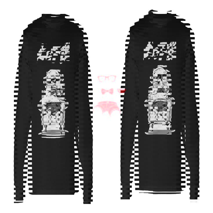 犬の下僕 マルチーズ グッズ 犬 おもしろ 面白い ネタ 笑える かわいい 長袖Tシャツ