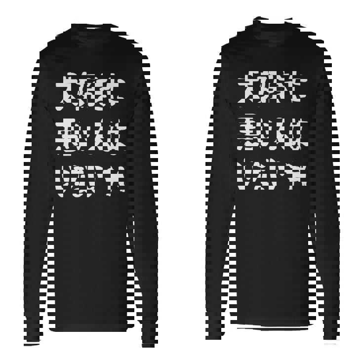 犬好きに悪い人はいない 柴犬 犬の飼い主 おもしろ 愛犬家 ワンちゃん好き 犬ママ 犬パパ 犬好き 長袖tシャツ 長袖Tシャツ