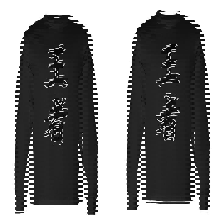 王者『ボクシング・ボクサー／格闘技・格闘家 トレーニング 練習着』スポーツ【漢字 ニ文字】毛筆 メッセージ・面白 長袖Tシャツ ギフトのアイデア