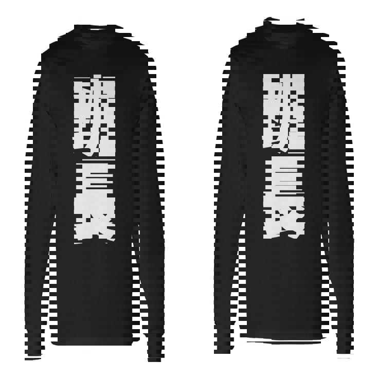 班長 文字入り 黒 他カラー メンズ レディース 大きいサイズ 長袖tシャツ 長袖Tシャツ