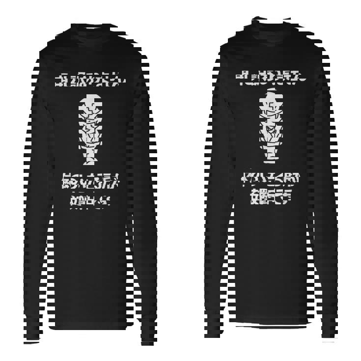 申し訳ありません 体のいたる所が故障中です 長袖Tシャツ