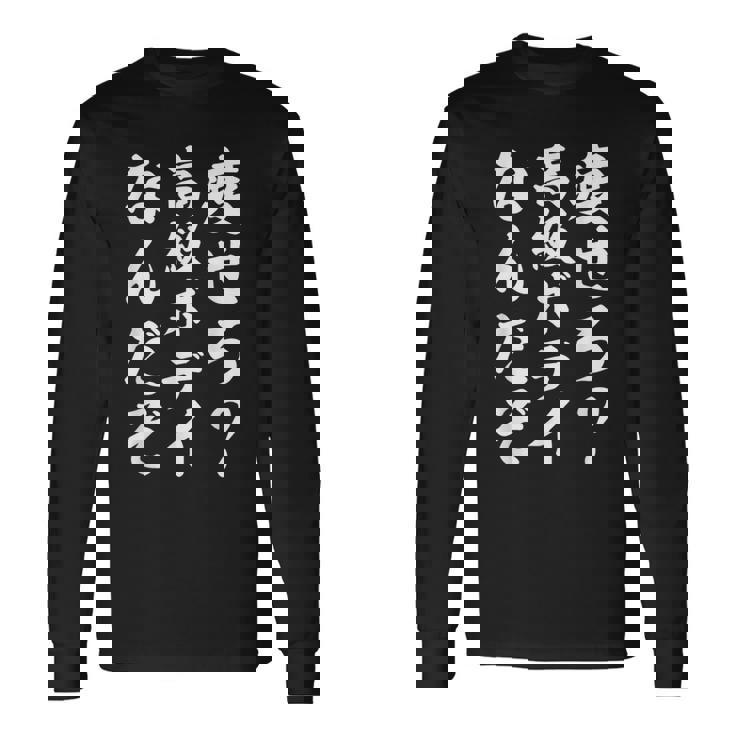 痩せろ高級ボディなんだぞ 長袖Tシャツ