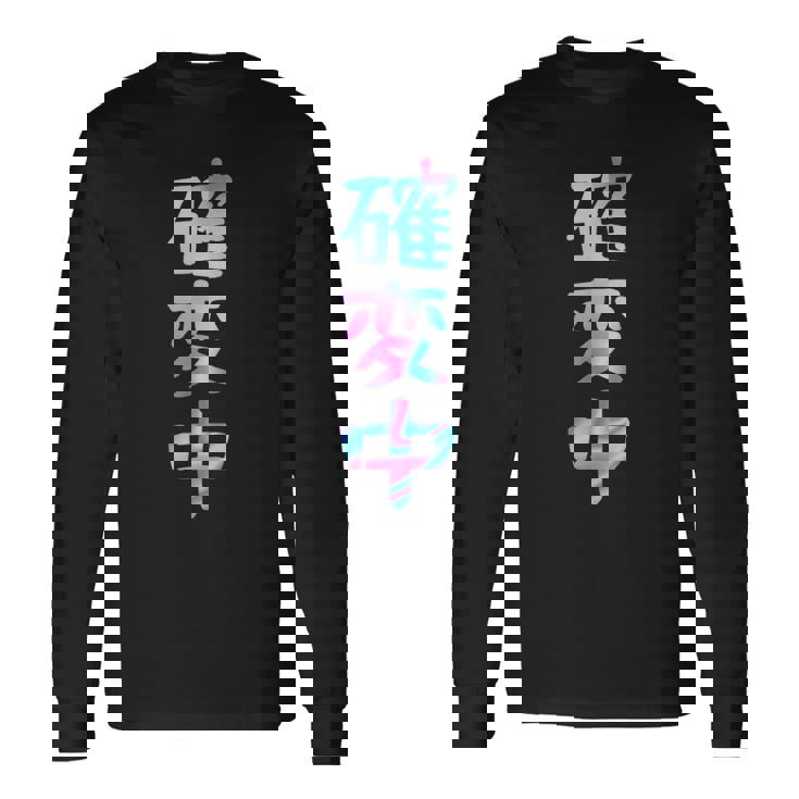 確変中 文字 面白い ネタ 文字入り おもしろ 笑える ギャグ ウケ狙い お笑い ユーモア ふざけ 長袖Tシャツ